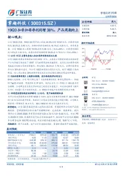 19Q3扣非归母净利同增38%，产品周期向上
