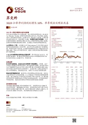 3Q19扣非净利润同比增长16%，单季现金流明显改善
