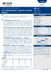 2019年三季报点评：扣非业绩保持高速增长，募投新项目有望培育新增长点