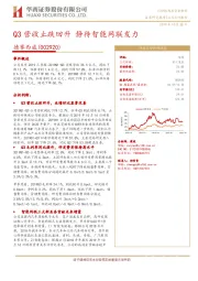 Q3营收止跌回升 静待智能网联发力