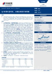 2019年三季报点评：Q3经营改善明显，业绩表现超市场预期