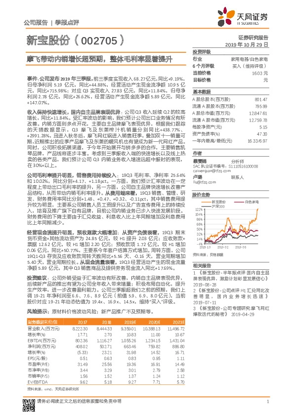 摩飞带动内销增长超预期，整体毛利率显著提升