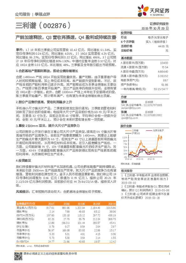 产能加速释放，Q3营收再提速，Q4盈利或持续改善