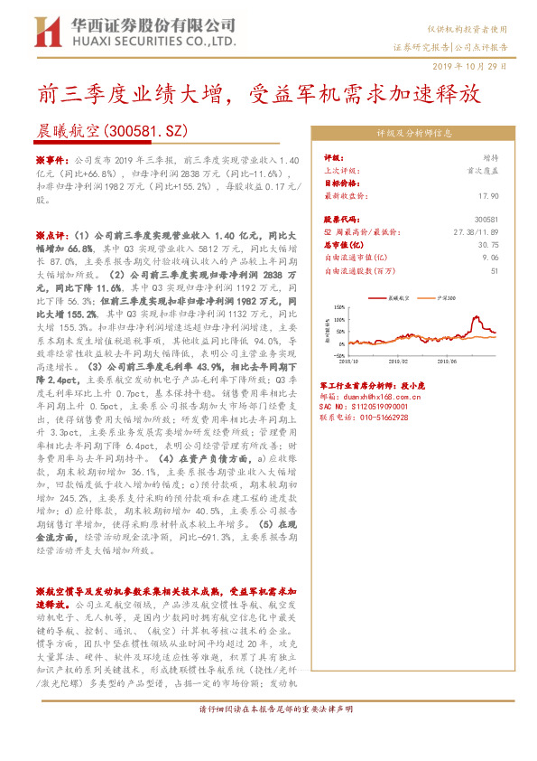 前三季度业绩大增，受益军机需求加速释放