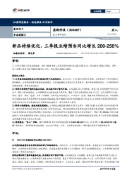 重大事件快评:新品持续优化,三季报业绩预告同比增长200-250%