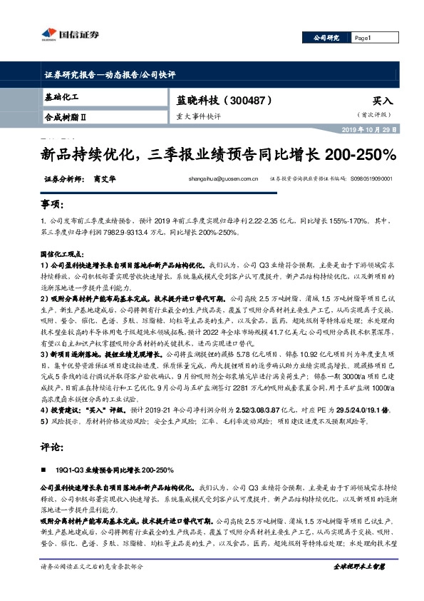 重大事件快评：新品持续优化，三季报业绩预告同比增长200-250%