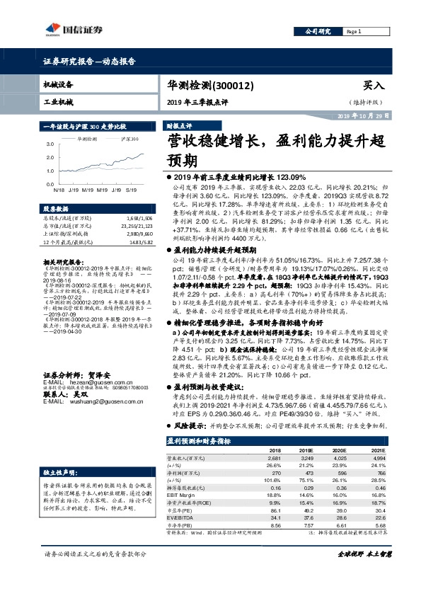 2019年三季报点评:营收稳健增长 盈利能力提升超预期