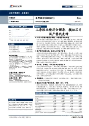 2019年三季报点评：三季报业绩符合预期，模拟芯片国产替代先锋