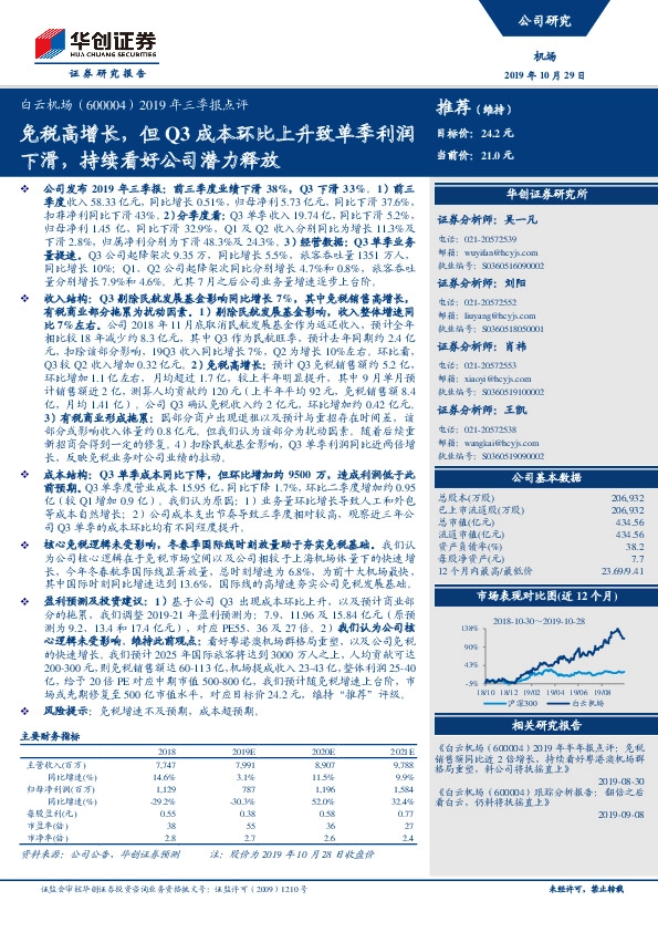 2019年三季报点评：免税高增长，但Q3成本环比上升致单季利润下滑，持续看好公司潜力释放
