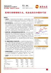 建筑材料：高增长持续领跑行业，现金流存压但整体可控