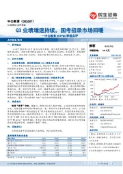 中公教育219Q3季报点评：Q3业绩增速持，国考招录市场回暖