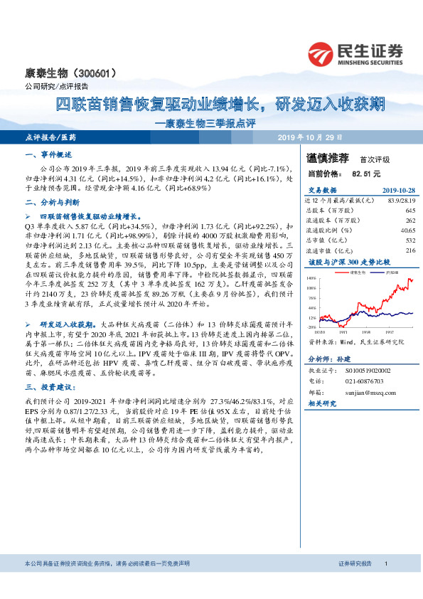 康泰生物三季报点评：四联苗销售恢复驱动业绩增长，研发迈入收获期