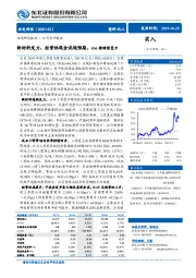 新材料发力，经营性现金流超预期，roe持续修复中