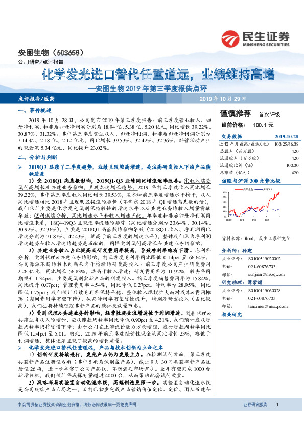 安图生物2019年第三季度报告点评：化学发光进口替代任重道远，业绩维持高增