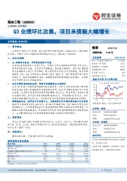 Q3业绩环比改善，项目承揽额大幅增长