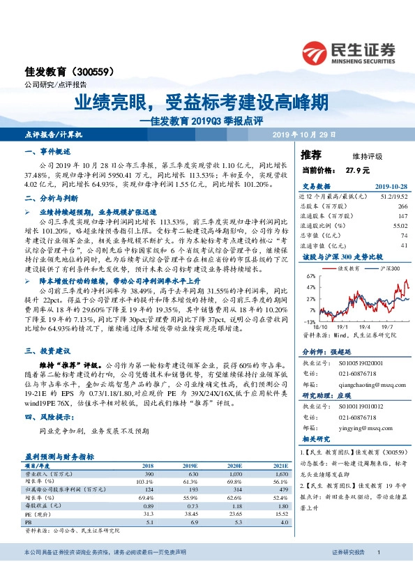 佳发教育2019Q3季报点评：业绩亮眼，受益标考建设高峰期
