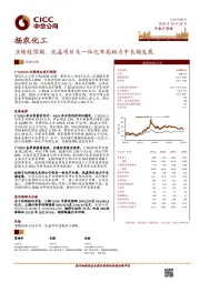 业绩超预期，优嘉项目及一体化布局助力中长期发展