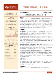 点评报告：围绕5G多线布局，成长进入快车道