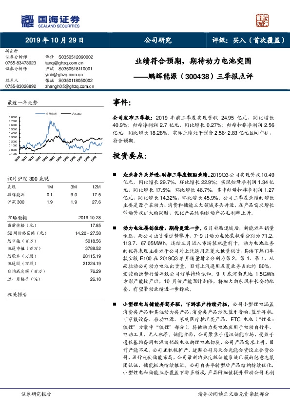 三季报点评：业绩符合预期，期待动力电池突围