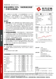 扣非业绩增长20%，拟收购项目将进一步提升运营规模