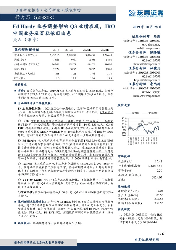 Ed Hardy业务调整影响Q3业绩表现，IRO中国业务及百秋依旧出色