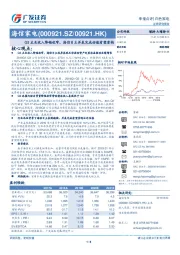 Q3主业收入降幅收窄，海信日立并表完成估值有望重构