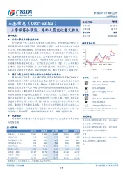 三季报符合预期，海外人员变化意义积极