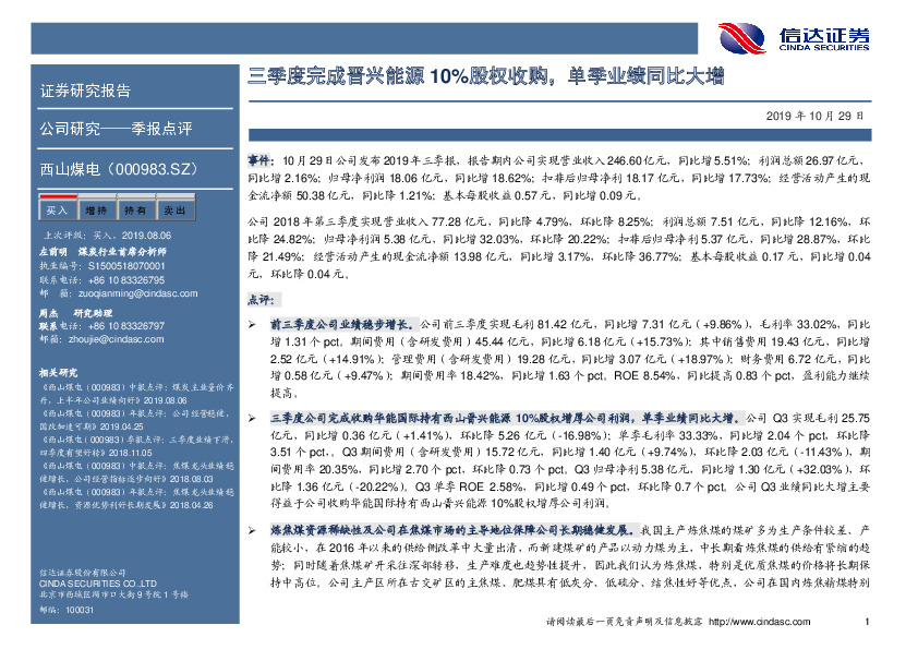 三季度完成晋兴能源10%股权收购，单季业绩同比大增