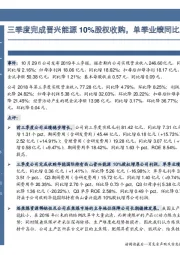 三季度完成晋兴能源10%股权收购，单季业绩同比大增