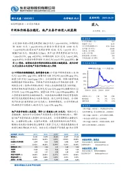 中间体价格高位稳定，地产业务开始进入收获期