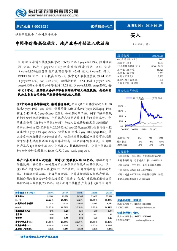 中间体价格高位稳定，地产业务开始进入收获期