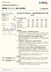 光伏电池片设备龙头，受益新型高效电池产能扩张