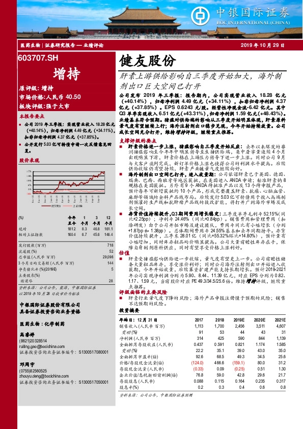 肝素上游供给影响自三季度开始加大，海外制剂出口巨大空间已打开