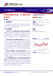 单季度业绩环比改善,5G周期毛利率有望回升