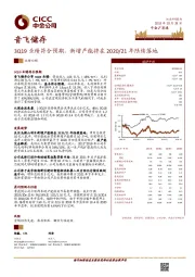 3Q19业绩符合预期，新增产能将在2020/21年陆续落地