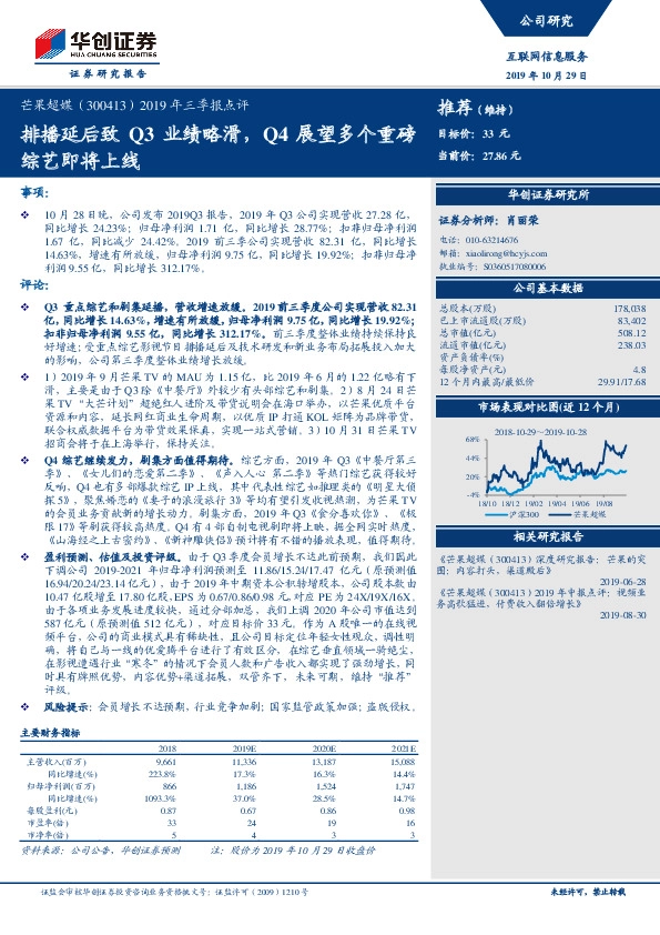 2019年三季报点评：排播延后致Q3业绩略滑，Q4展望多个重磅综艺即将上线
