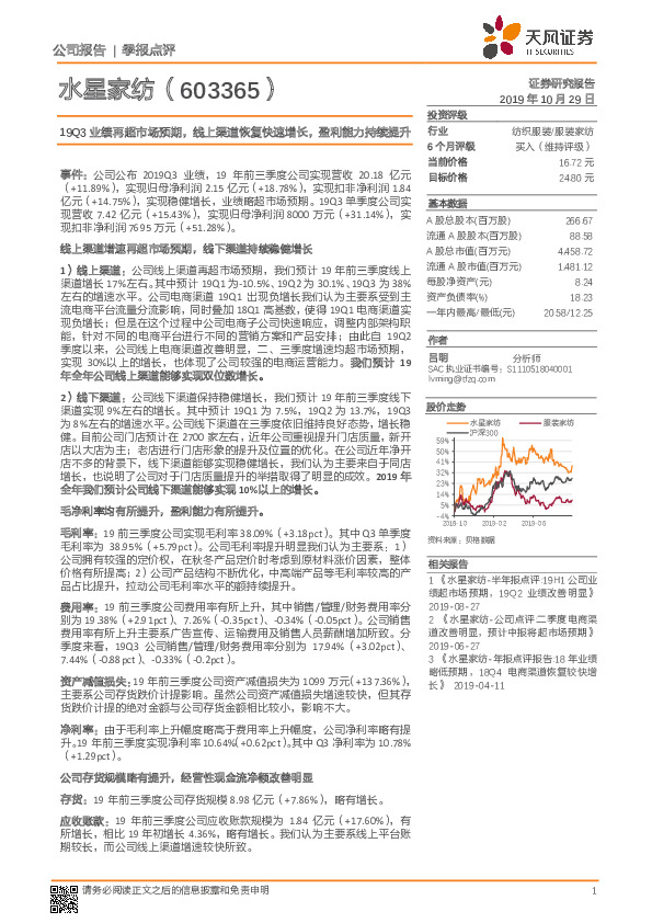19Q3业绩再超市场预期，线上渠道恢复快速增长，盈利能力持续提升
