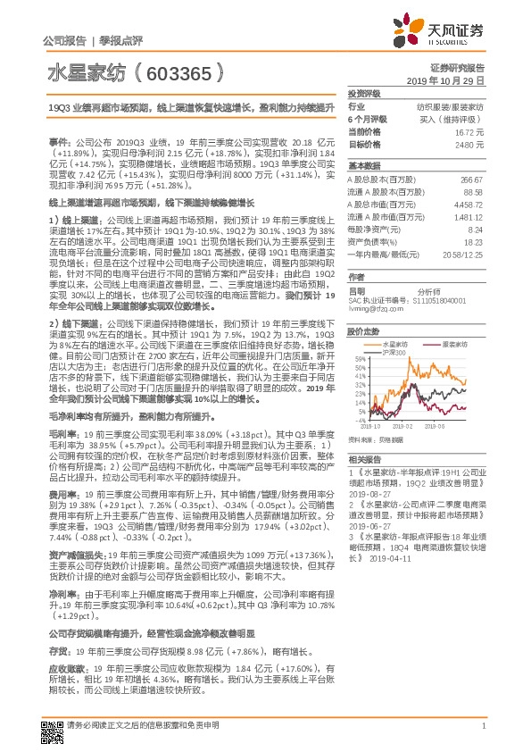 19Q3业绩再超市场预期，线上渠道恢复快速增长，盈利能力持续提升