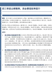 三季报点评：前三季度业绩微降，资金管理效率提升