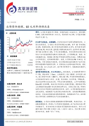 业绩整体稳健，Q3毛利率持续改善