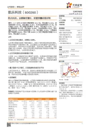 凯乐科技:业绩稳定增长,经营质量明显好转