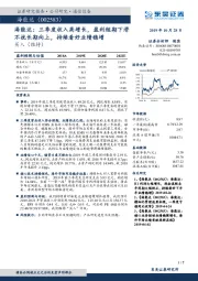 三季度收入高增长,盈利短期下滑不扰长期向上,持续看好业绩稳增