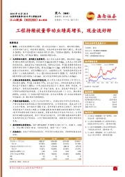 工程持续放量带动业绩高增长，现金流好转