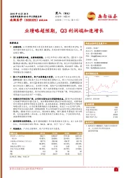 业绩略超预期，Q3利润端加速增长