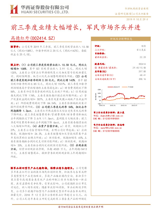 前三季度业绩大幅增长，军民市场齐头并进