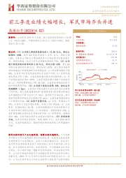 前三季度业绩大幅增长,军民市场齐头并进