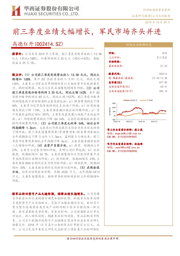 前三季度业绩大幅增长，军民市场齐头并进