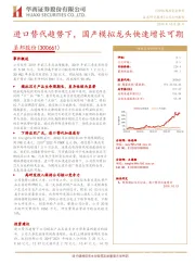 进口替代趋势下，国产模拟龙头快速增长可期