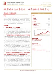 5G带动传统业务需求，布局LCP开辟新方向