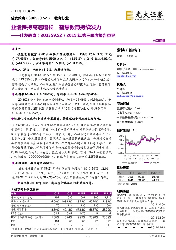 2019年第三季度报告点评:业绩保持高速增长，智慧教育持续发力